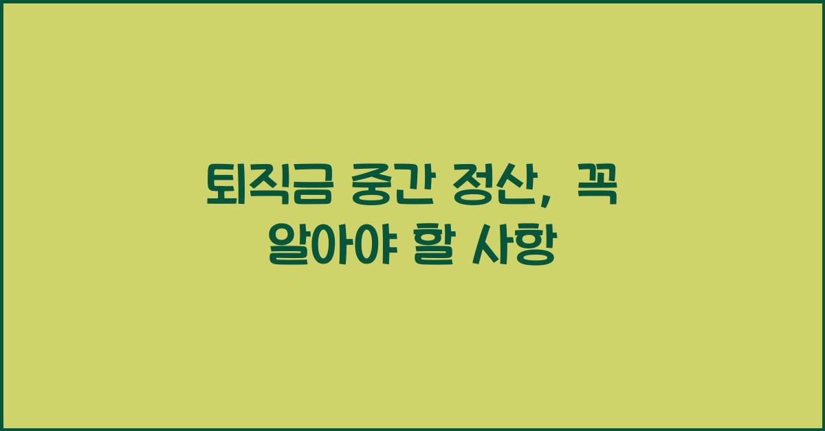 퇴직금 중간 정산