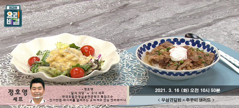  [최고의 요리비결] 우삼겹덮밥과 주꾸미 샐러드, 불타는 화요일입니다~^^