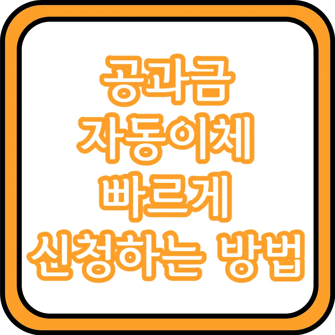  공과금 자동이체 빠르게 신청하는 방법