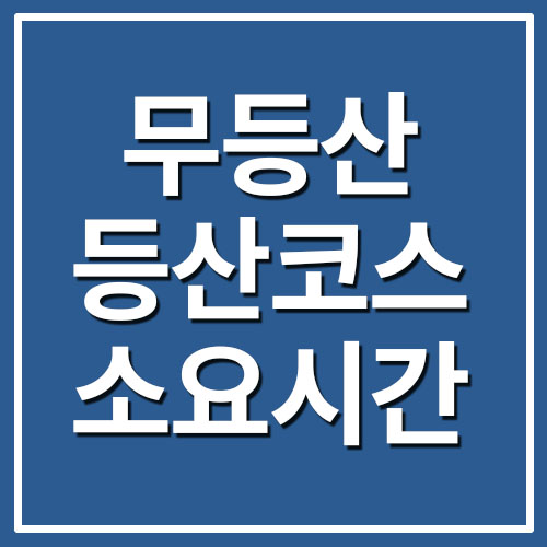 무등산 등산코스 소요시간 난이도 정리