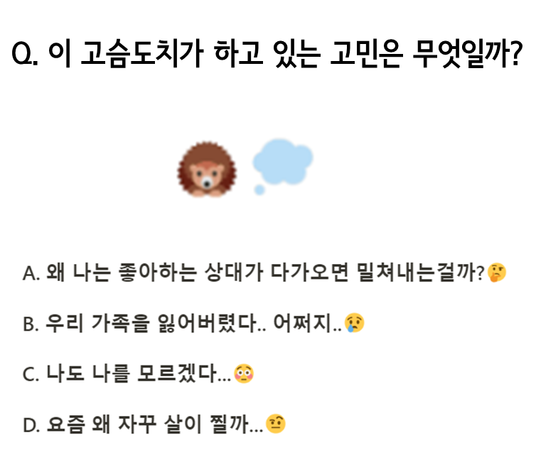  [심리테스트]고슴도치가 하고 있는 고민은 무엇일까?/간단한 심리테스트로 알아보는 나의 인기도