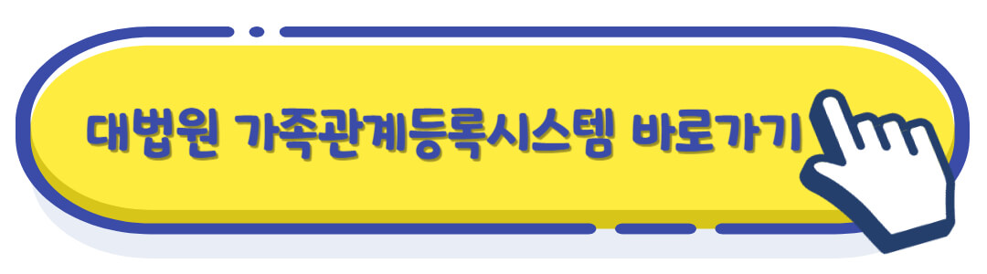 대법원 가족관계등록시스템