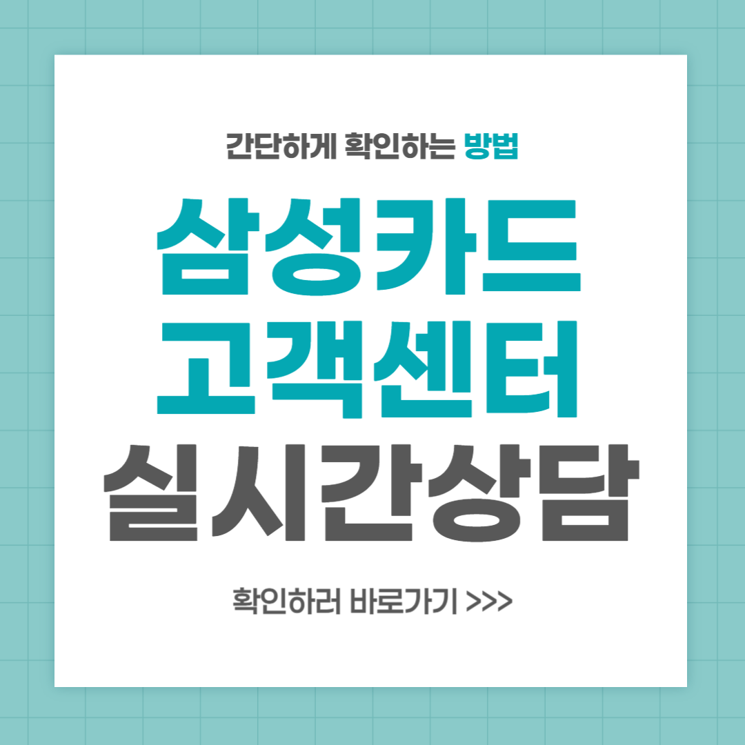 삼성카드 고객센터 전화번호 실시간 상담 최신