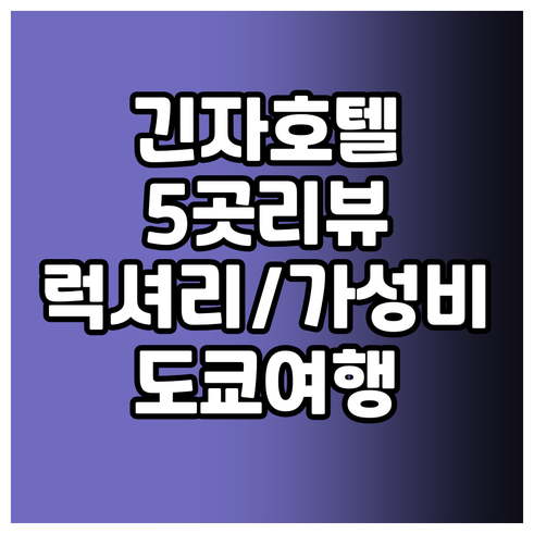 럭셔리부터 가성비까지 도쿄 긴자 호텔