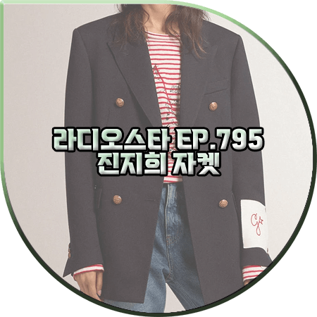  라디오스타 795회 진지희 자켓 :: 골든구스 골드 헤랄딕 버튼 더블 자켓 : 진지희 패션