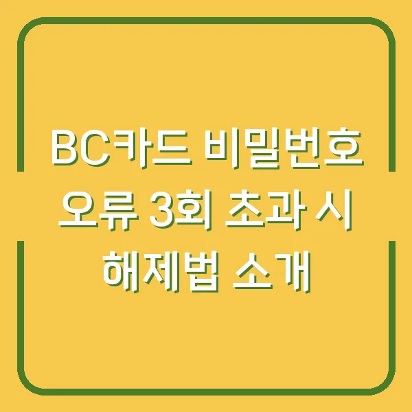 BC카드 비밀번호 오류 3회 초과 시 해제법 소개