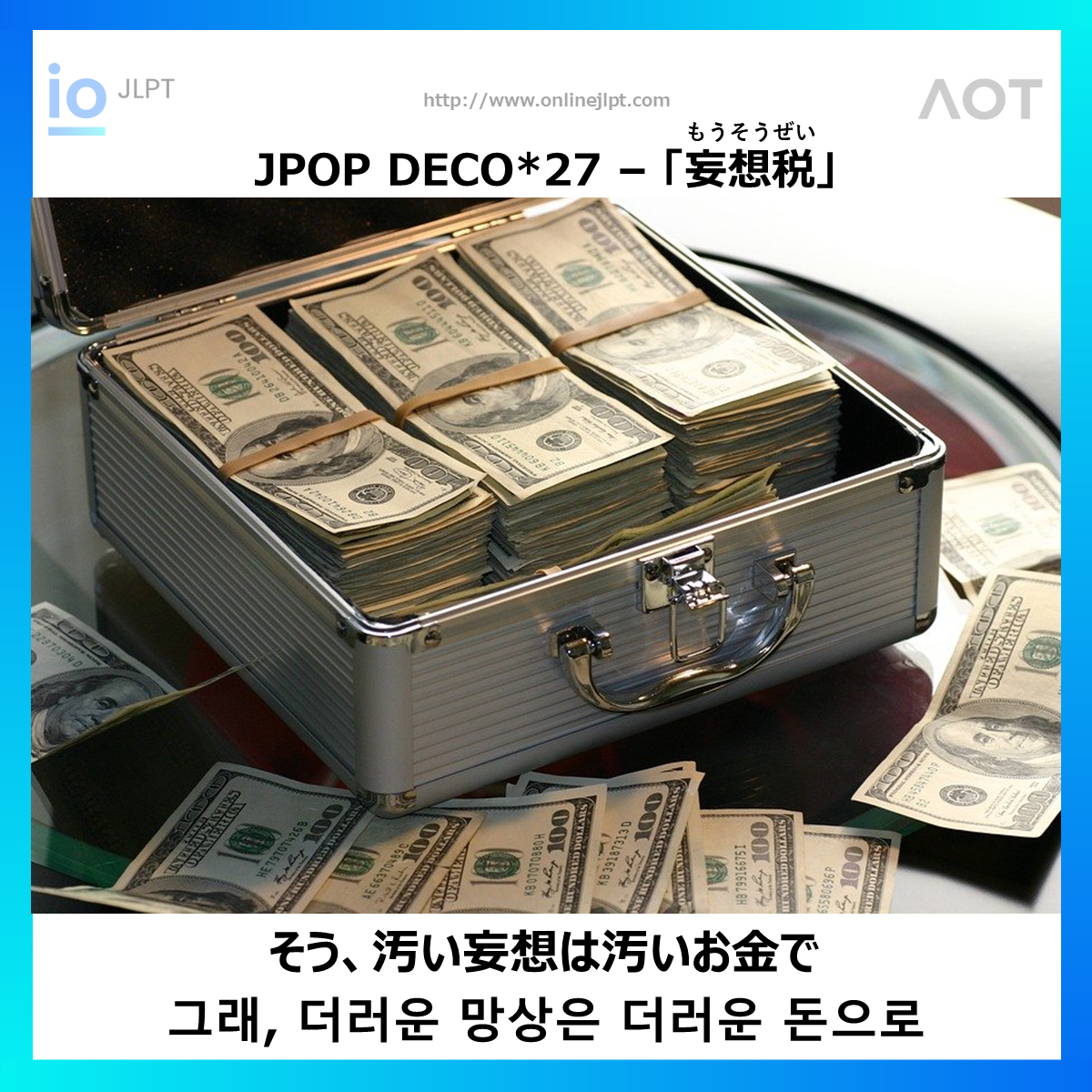  ［JPOP 가사］そう、汚い妄想は汚いお金で