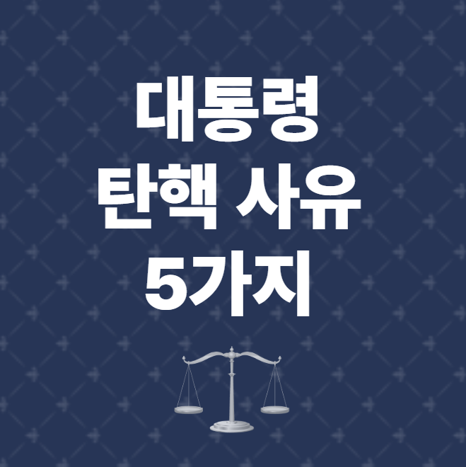 대통령 탄핵 사유 5가지