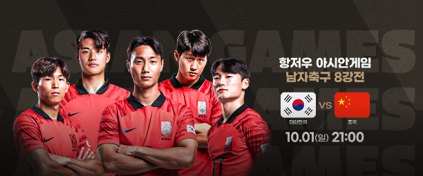 항저우 아시안게임 남자축구 대한민국 대 중국 8강전 일정표