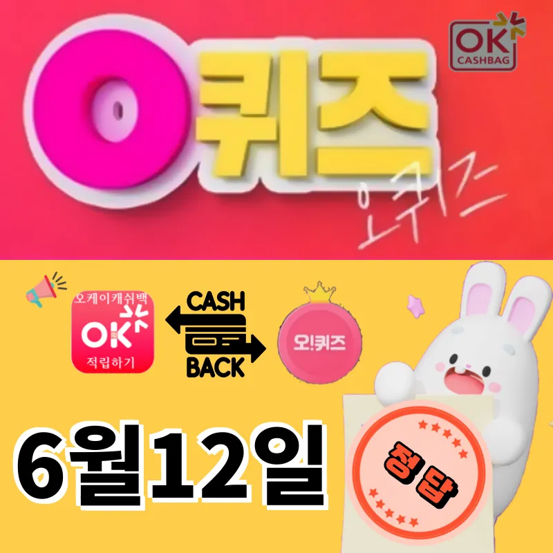 오퀴즈정답 6월12일