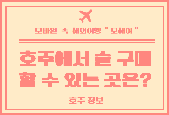  호주에서 술 구매할수 있는 곳은? / 호주정보