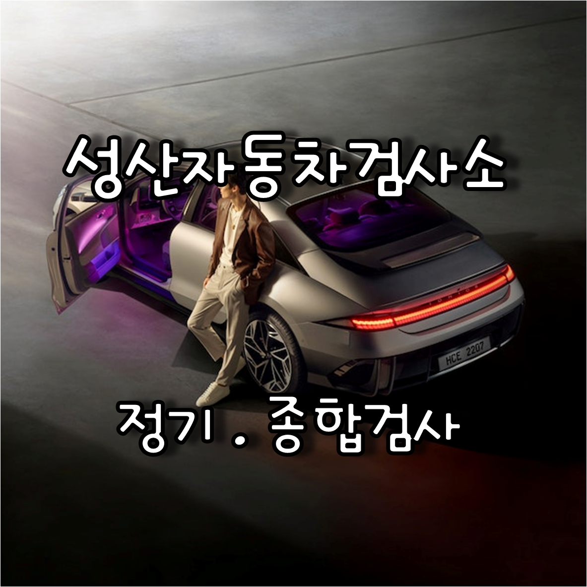  자동차 정기, 종합검사를 위한 성산자동차검사소의 위치 및 연락처
