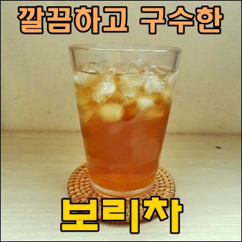  [담터] 깔금하고 구수한 맛 보리차