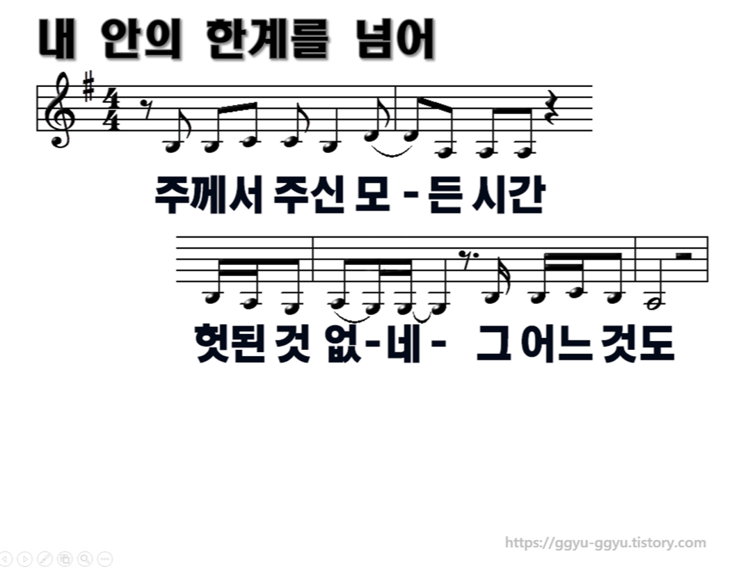 내 안의 한계를 넘어 PPT, 악보 - 마커스 워십 스튜디오(2021) 내 안의 한계를 넘어 Ppt, 악보 - 마커스 워십 스튜디오(2021)