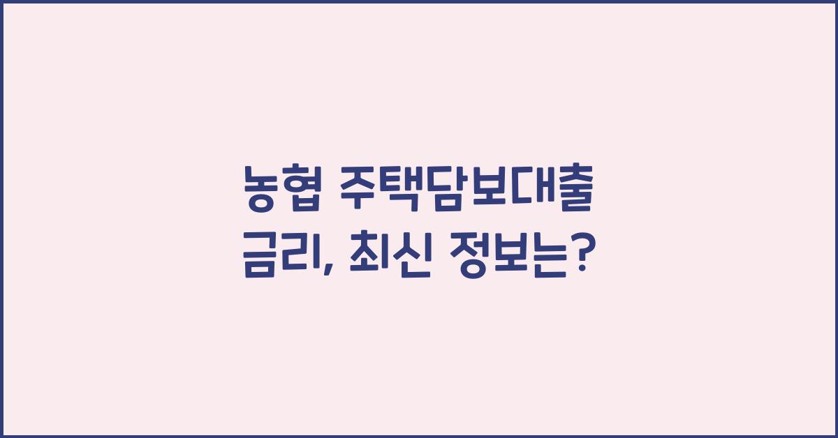 농협 주택담보대출 금리
