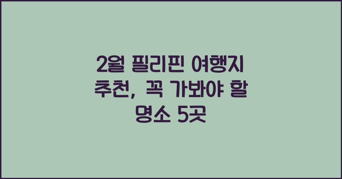 2월 필리핀 여행지 추천