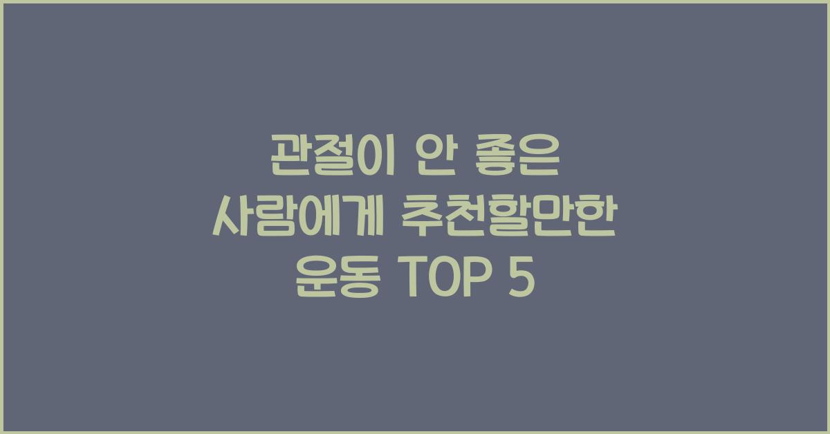 관절이 안 좋은 사람에게 추천할만한 운동