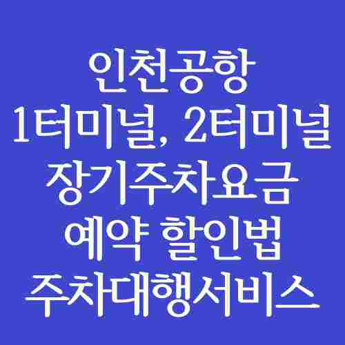 인천공항-1터미널-2터미널-주차장