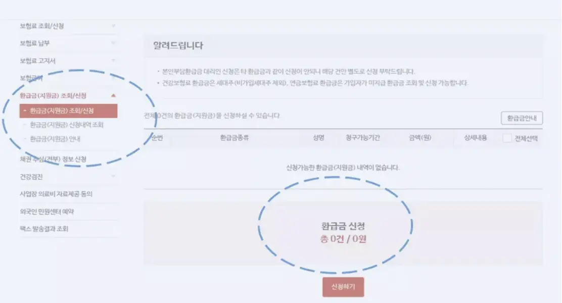 환급금 조회와 신청