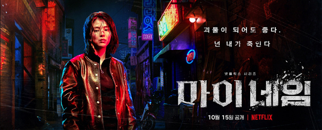  넷플릭스 마이네임 정리 및 후기