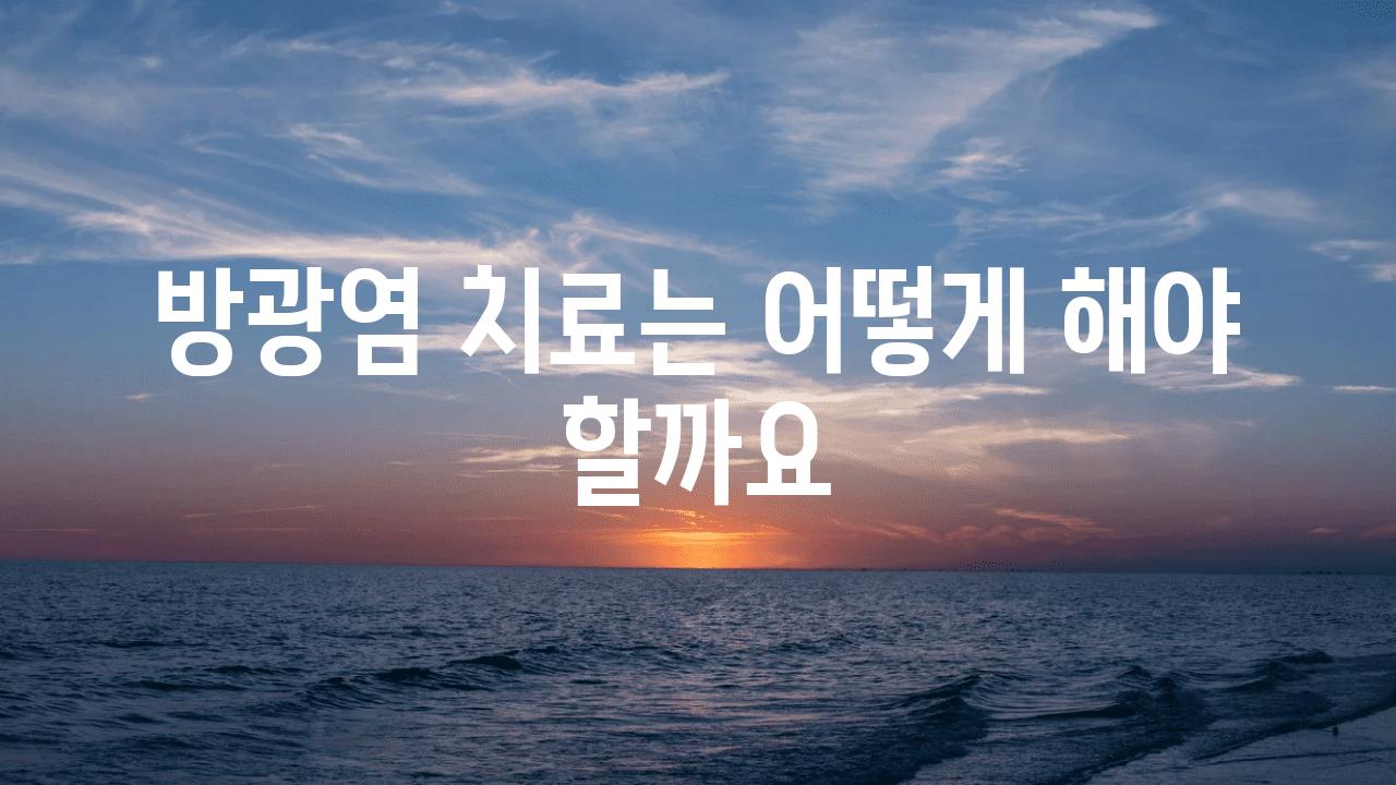 방광염 치료는 어떻게 해야 할까요