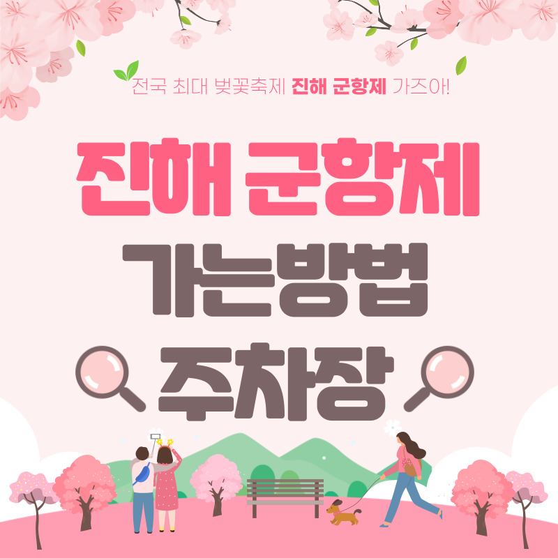 진해 군항제 가는 방법 주차장