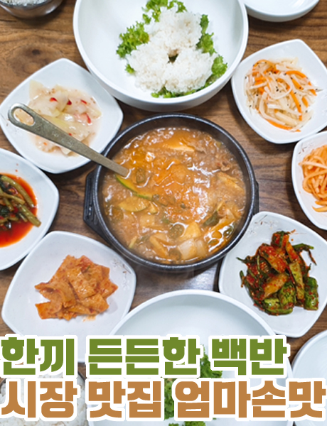  한끼 든든한 집밥 한상 상남시장 엄마손맛