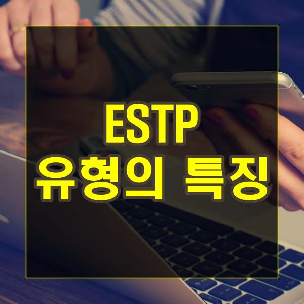 ESTP 유형의 특징