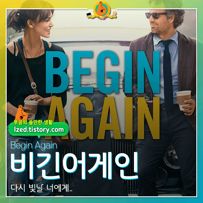  다시 빛날 너에게..영화 [비긴어게인] 후기 <스포없는 리뷰>