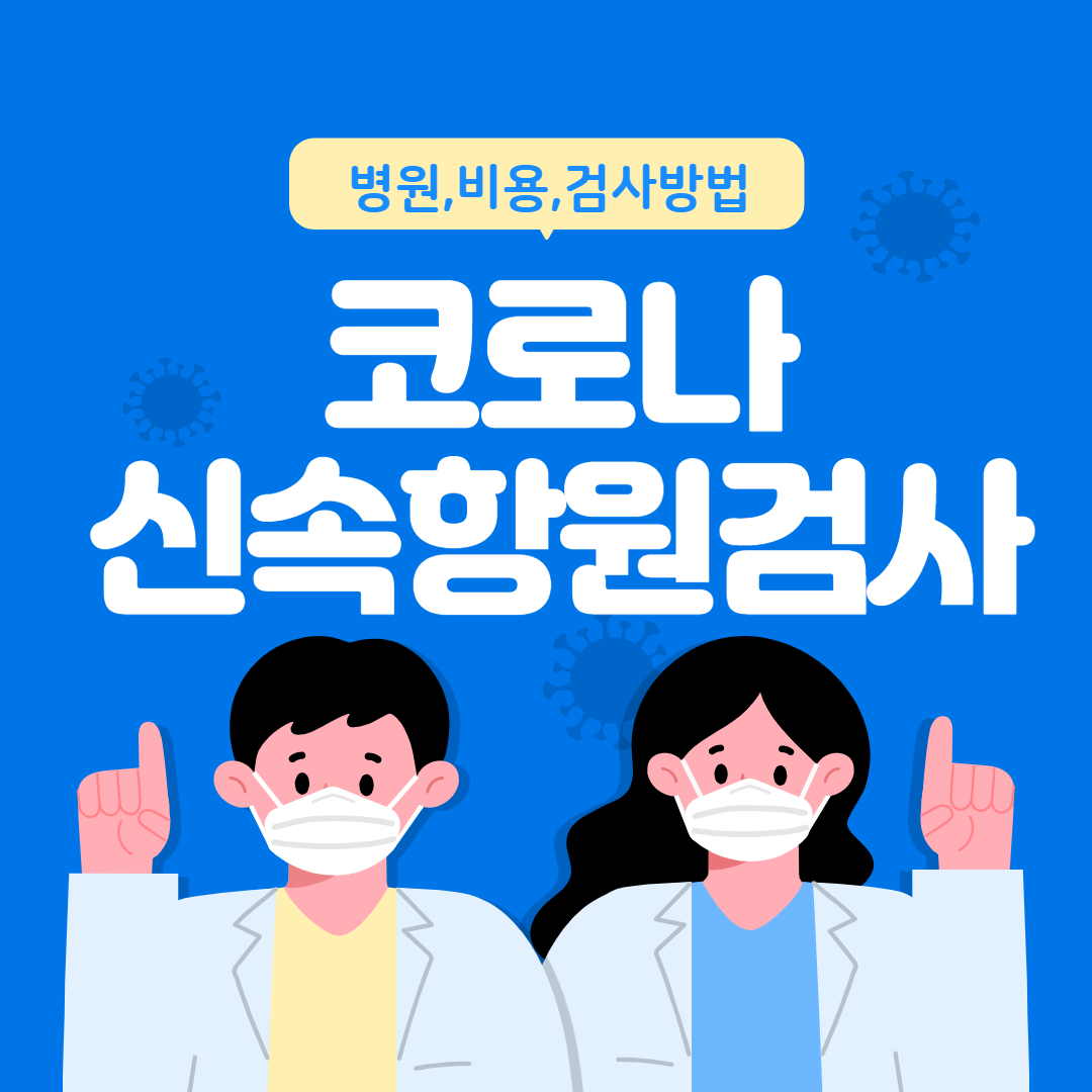  코로나 신속항원검사 후기(코로나 신속항원검사 병원, 대상자, 비용, 검사방법, 유효기간)