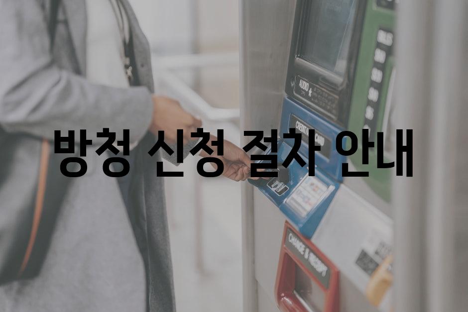 방청 신청 절차 안내