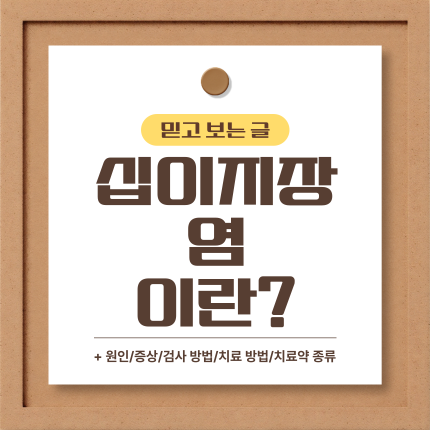  십이지장염 이란?