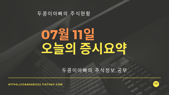  19년 07월 11일 오늘의 증시요약