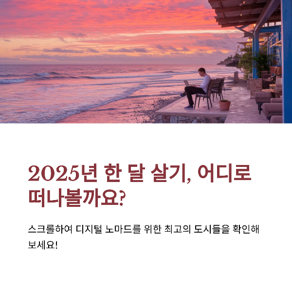 한달살기 여행지