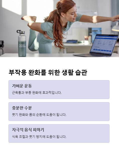 부작용 완화를 위한 생활 습관
