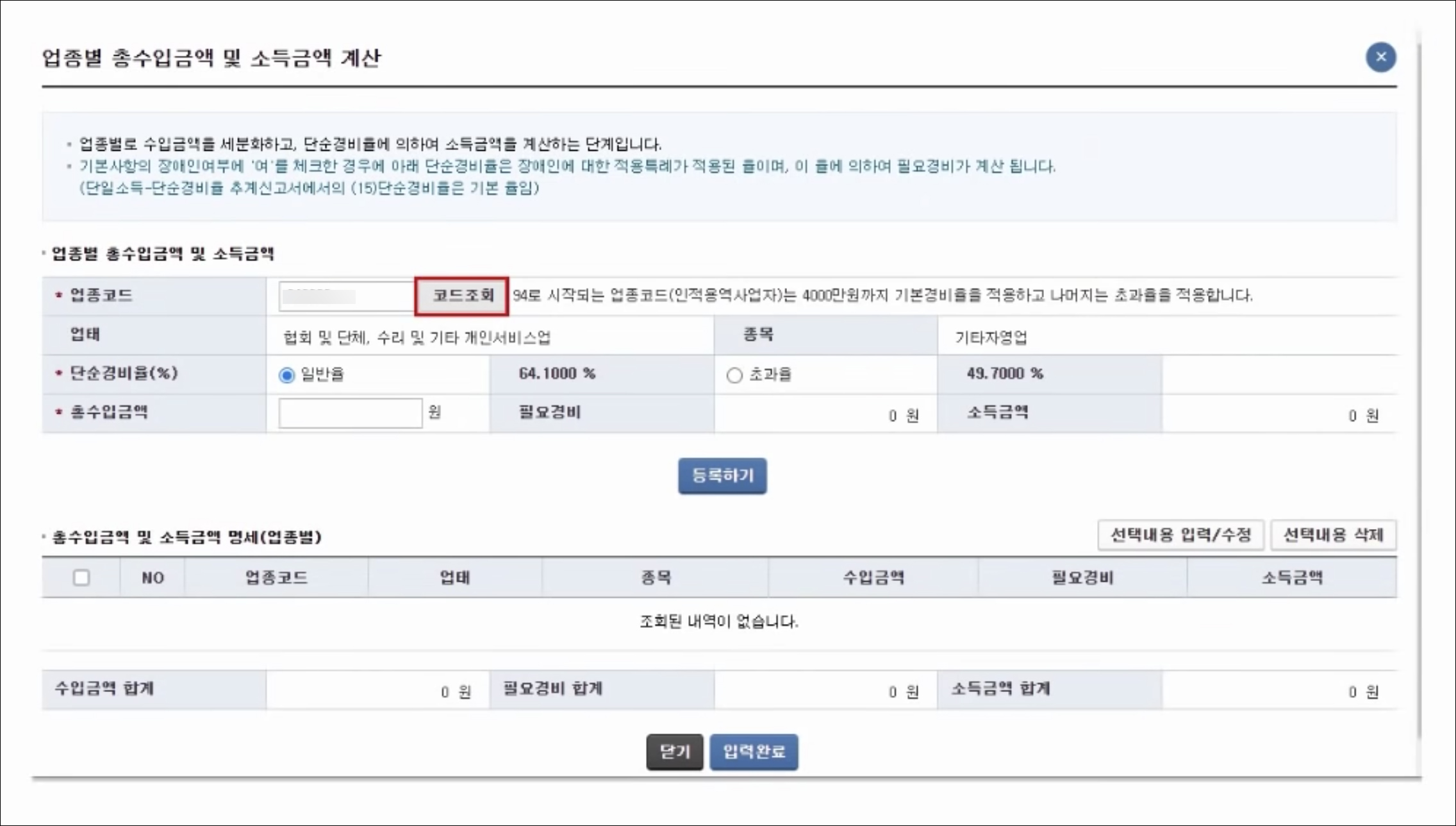 업종별 총수입금액 및 소득금액 계산 조회