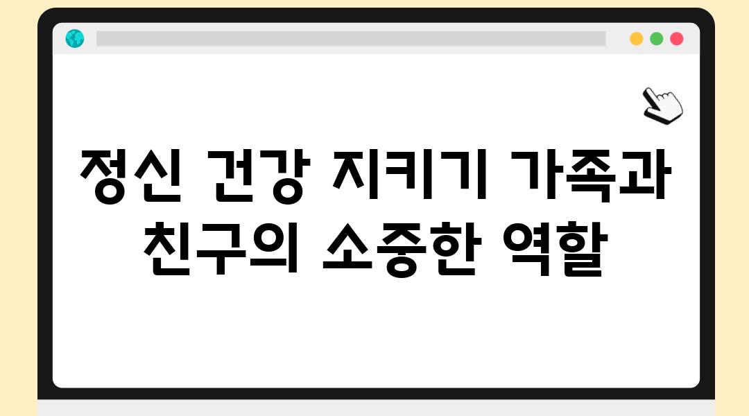 정신 건강 지키기 가족과 친구의 소중한 역할