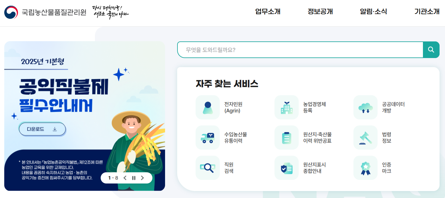 농업경영체등록확인서 발급 방법 국립농산물품질관리_2