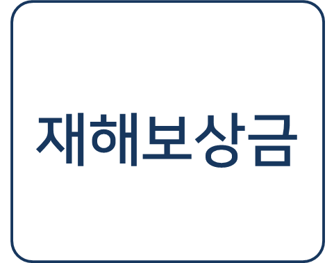  [복지 정보] 의무경찰, 의무소방대원, 교정시설 경비교도대원을 위한 "재해보상금" 신청 방법