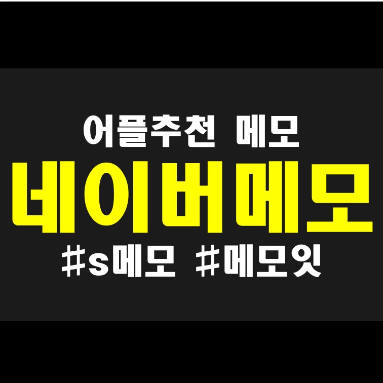  S메모, 메모잇보다 간편하고 편리한 메모 어플 네이버 메모 리뷰