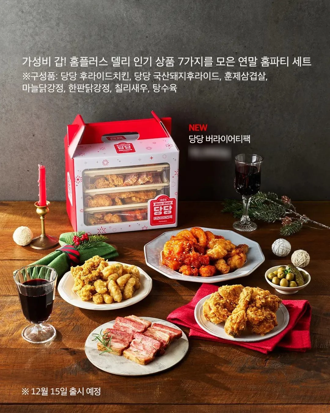 홈플러스 연말 홈플대란! 당당버라이어티팩 구성과 가격, 행사 일정 알아보기