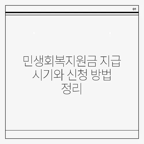 민생회복지원금 지급 시기와 신청 방법 정리