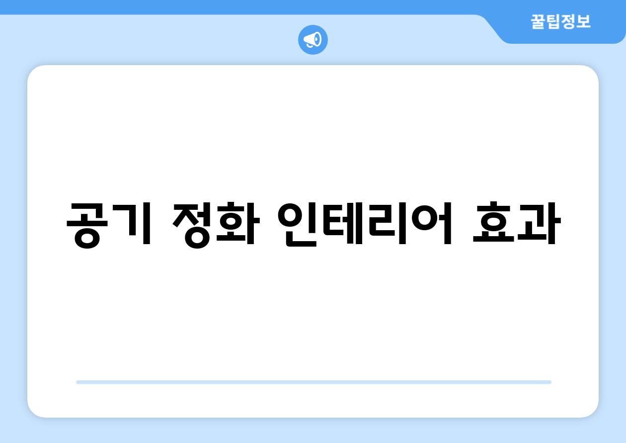 공기 정화, 인테리어 효과