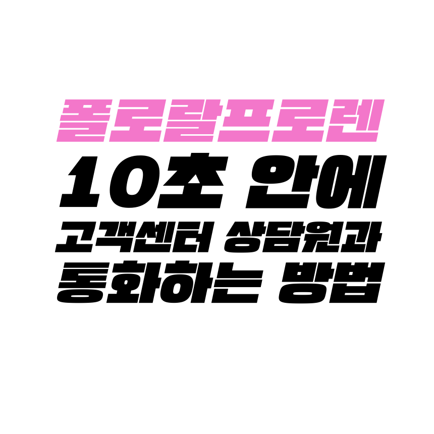  [고객센터 공략집] 10초 안에 <폴로 랄프로렌> 고객센터 상담원과 통화할 수 있는 방법을 알려드려 봅니다. 안내멘트 끝까지 듣지 마시고, 단축번호만 눌러주세요!