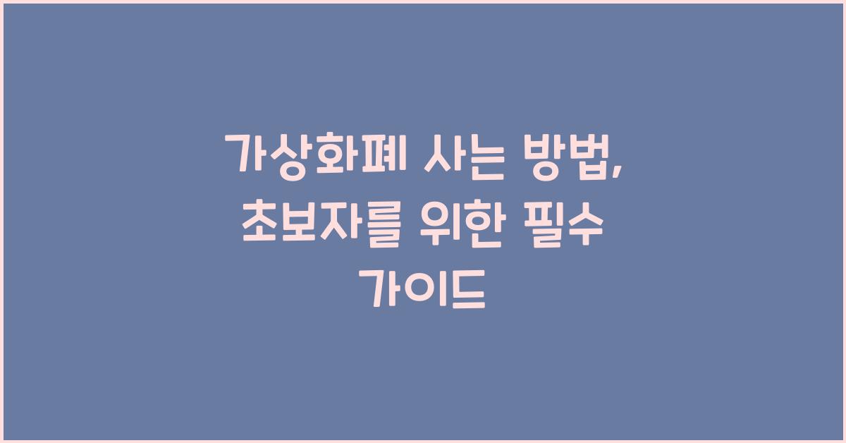 가상화폐 사는 방법