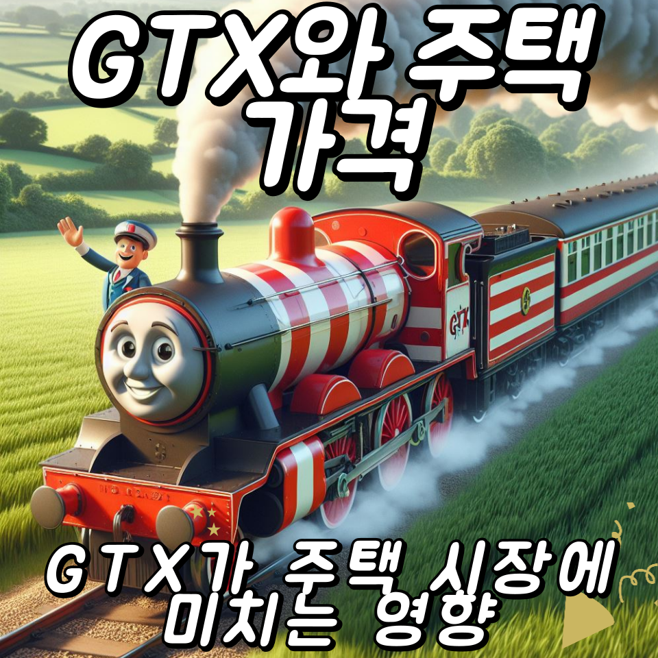 GTX가 주택 시장에 미치는 영향