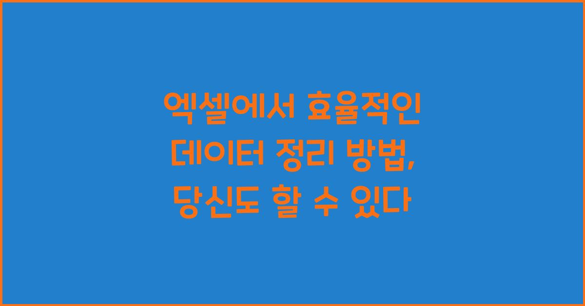 엑셀에서 효율적인 데이터 정리 방법