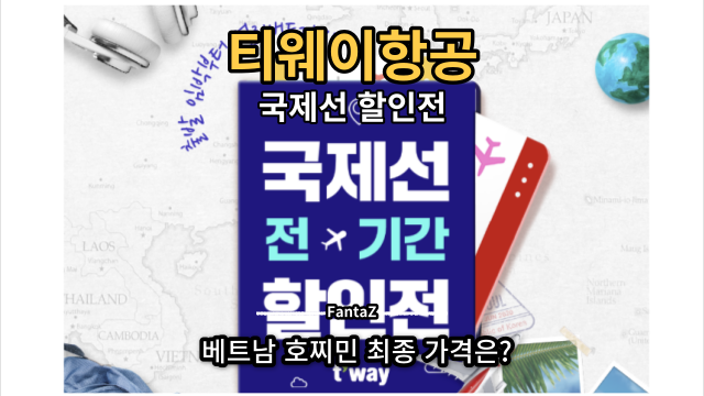  [티웨이 국제선 항공 운임 이벤트] 베트남 호찌민 휴가 하루내고 2일 Full Days 여행 떠나기