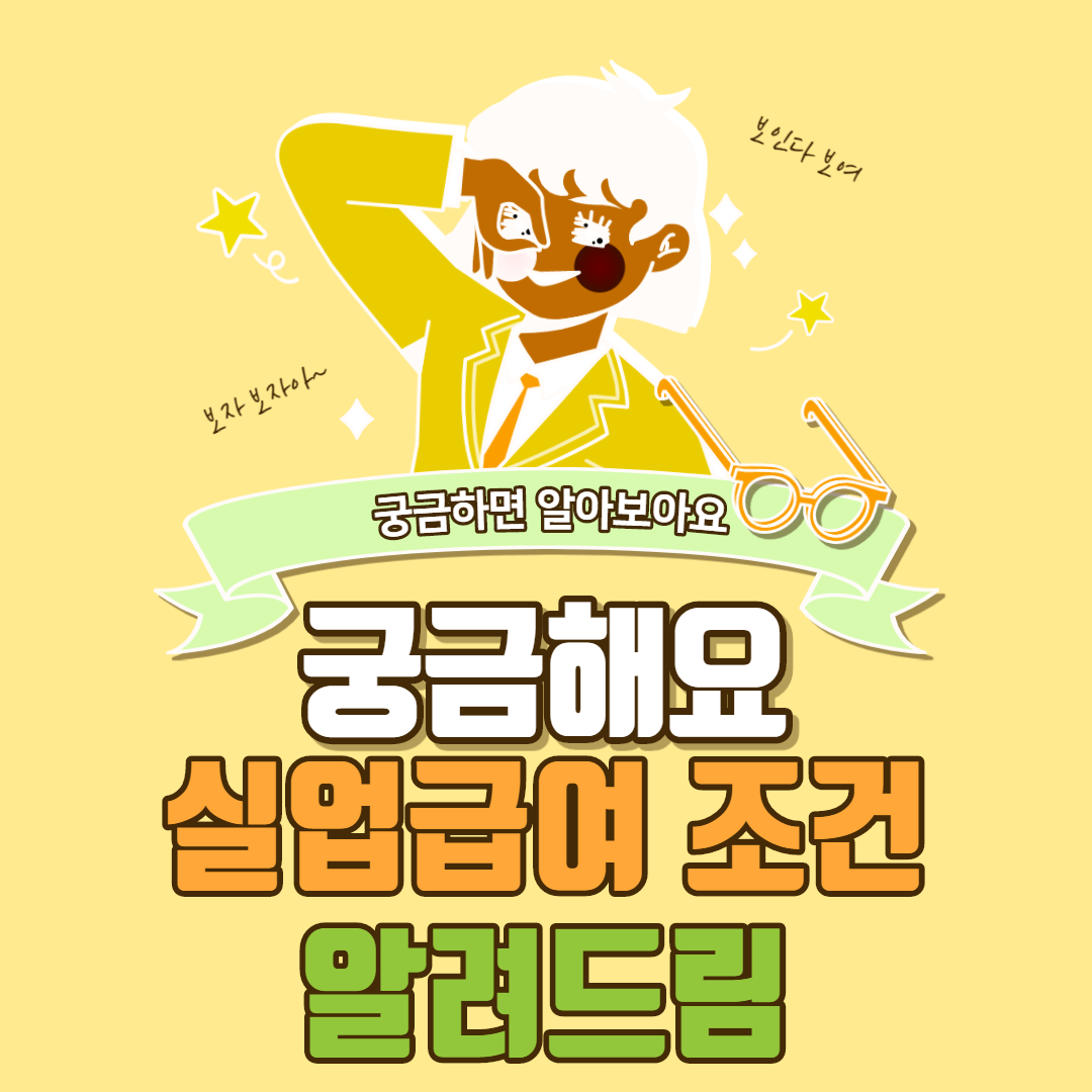  실업급여 조건 알려드림