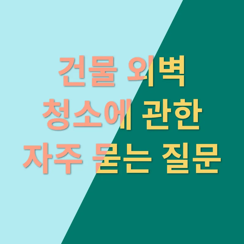 건물 외벽 청소_4